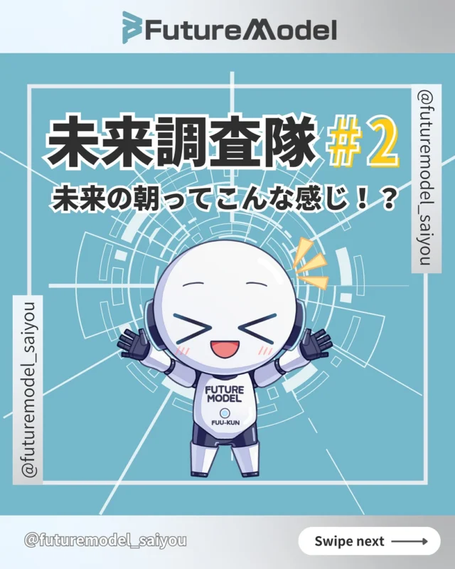 本日は㊙︎部署の「未来調査隊」と行く、未来の技術調査第2弾！！✨🚀

今回はどんな発見や学びがあるかな？🤔

—————————————————

〈 @futuremodel_saiyou 〉では
『もっとつながりやすい社会へ』をテーマに、日々新しい未来を創っています💻
 私達と一緒に未来を創る挑戦しませんか？🌏

————————————————— 

#採用　　　　　　
#採用情報　
#採用担当　　　
#求人情報　　　　
#中途採用
#人財　　　　
#キャリアアップ
#キャリア採用　　
#働き方　　　　　
#仕事探し　　　　
#ガジェット
#フューチャーモデル株式会社
#futuremodel
#未来 
#調査