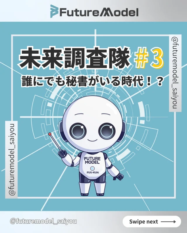 未来の技術調査第3弾！✨🚀

フューくんにそっくりなAI秘書が登場！？

誰にでも専属秘書がいる時代が来るかも、、、

—————————————————

〈 @futuremodel_saiyou 〉では
『もっとつながりやすい社会へ』をテーマに、日々新しい未来を創っています💻
 私達と一緒に未来を創る挑戦しませんか？🌏

————————————————— 

#採用　　　　　　
#採用情報　
#採用担当　　　
#求人情報　　　　
#中途採用
#人財　　　　
#キャリアアップ
#キャリア採用　　
#働き方　　　　　
#仕事探し　　　　
#ガジェット
#フューチャーモデル株式会社
#futuremodel
#未来 
#調査