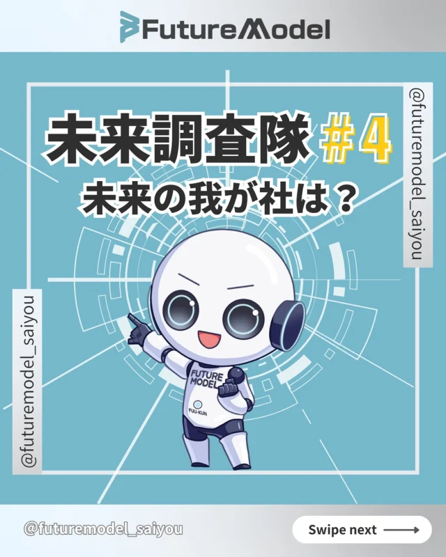 未来の技術調査第4弾！✨🚀

フューくんが未来のフューチャーモデルに潜入🥷

あの製品の進化が凄い✨

—————————————————

〈 @futuremodel_saiyou 〉では
『もっとつながりやすい社会へ』をテーマに、日々新しい未来を創っています💻
 私達と一緒に未来を創る挑戦しませんか？🌏

————————————————— 

#採用　　　　　　
#採用情報　
#採用担当　　　
#求人情報　　　　
#中途採用
#人財　　　　
#キャリアアップ
#キャリア採用　　
#働き方　　　　　
#仕事探し　　　　
#ガジェット
#フューチャーモデル株式会社
#futuremodel
#未来 
#調査