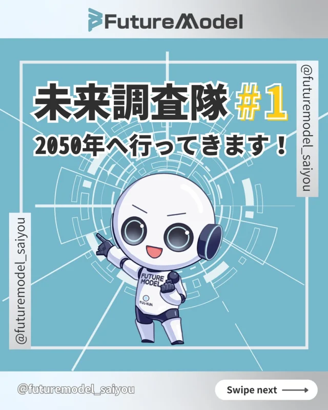 本日はフューチャーモデルの㊙︎部署の「未来調査隊」と共に、未来の技術を調査しに行きましょう🚀

新しい仲間のフューくんも紹介します✨

—————————————————

〈 @futuremodel_saiyou 〉では
『もっとつながりやすい社会へ』をテーマに、日々新しい未来を創っています💻
 私達と一緒に未来を創る挑戦しませんか？🌏

————————————————— 

#採用　　　　　　
#採用情報　
#採用担当　　　
#求人情報　　　　
#中途採用
#人財　　　　
#キャリアアップ
#キャリア採用　　
#働き方　　　　　
#仕事探し　　　　
#ガジェット
#フューチャーモデル株式会社
#futuremodel
#未来 
#調査