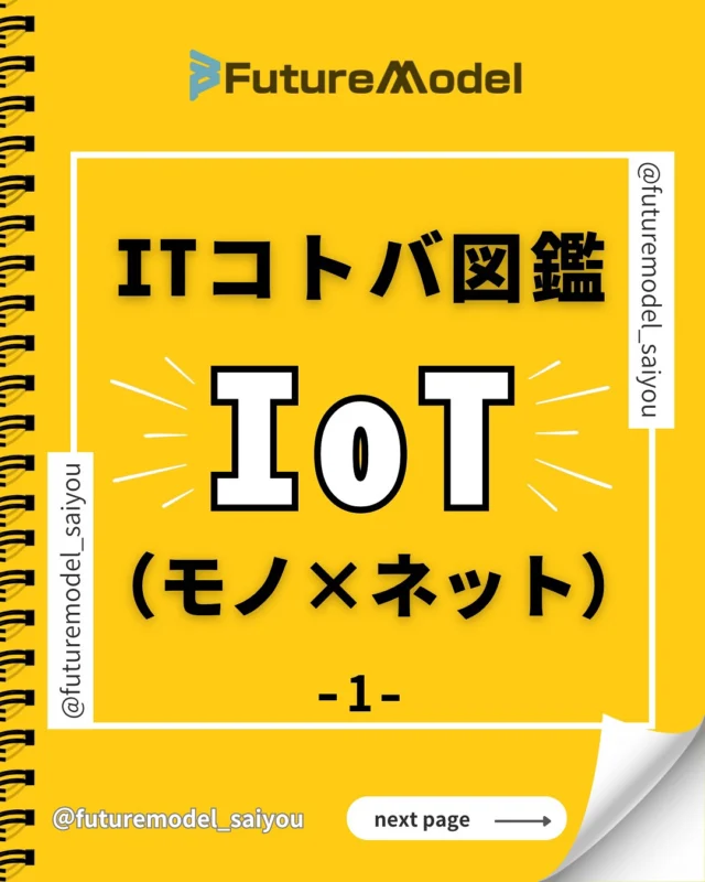 フューチャーモデルの「ITコトバ図鑑」📚

聞いたことはあるけど、ちゃんと意味を分かっている方は少ないかも！？🤔

これからどんどんページを増やしていくので、フューくんと一緒に学んでね✨🤖

—————————————————

〈 @futuremodel_saiyou 〉では
『もっとつながりやすい社会へ』をテーマに、日々新しい未来を創っています💻
 私達と一緒に未来を創る挑戦しませんか？🌏

—————————————————

#採用　　　　　　
#採用情報　
#採用担当　　　
#求人情報　　　　
#中途採用
#人材育成　　　　
#キャリアアップ
#キャリア採用　　
#働き方　　　　　
#仕事探し　　　　
#ガジェット
#フューチャーモデル株式会社
#futuremodel
#新技術
#未来
#it用語 
#コトバ 
#図鑑