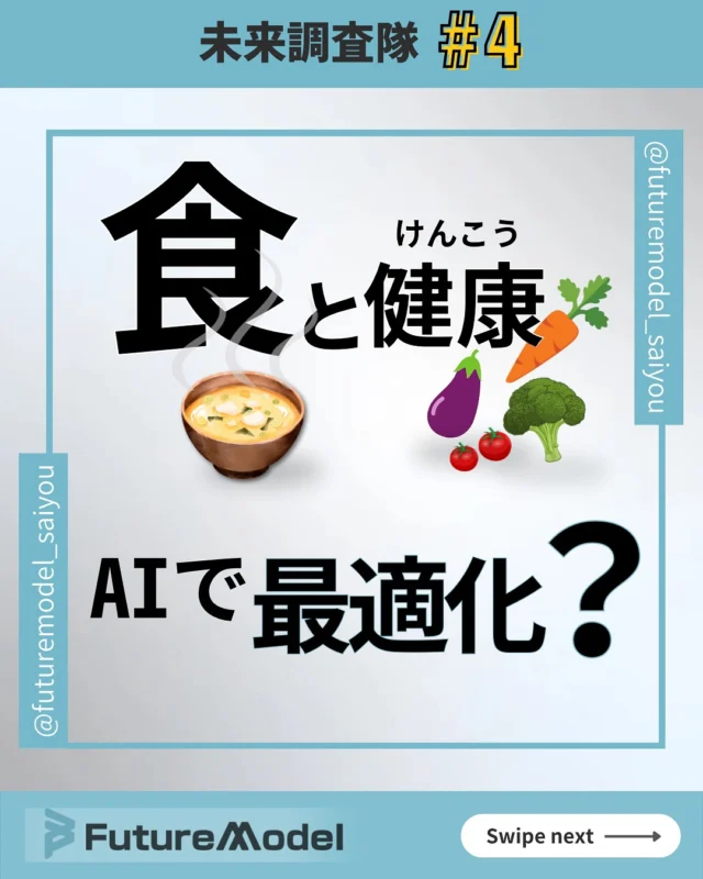 未来の技術調査第5弾！🚀

未来の食と健康はどうなってるんだろう！？🤔

フューくんと一緒に覗いてみよう👀✨

—————————————————

〈 @futuremodel_saiyou 〉では
『もっとつながりやすい社会へ』をテーマに、日々新しい未来を創っています💻
 私達と一緒に未来を創る挑戦しませんか？🌏

————————————————— 

#採用　　　　　　
#採用情報　
#採用担当　　　
#求人情報　　　　
#中途採用
#人財　　　　
#キャリアアップ
#キャリア採用　　
#働き方　　　　　
#仕事探し　　　　
#ガジェット
#フューチャーモデル株式会社
#futuremodel
#未来 
#調査
#食 
#健康 
#ai