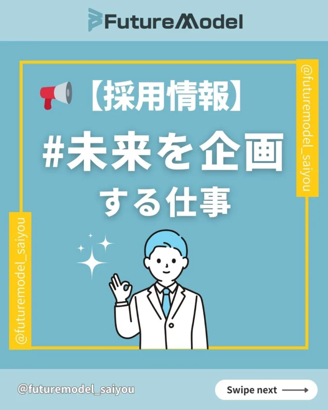 フューチャーモデルは新たなポジションを募集中！！

人生１度きり。挑戦してみたい人いませんか？

私たちと一緒に未来を創りましょう🚀 

-————————————————

〈 @futuremodel_saiyou 〉では
『もっとつながりやすい社会へ』をテーマに、
日々新しいビジネスモデルを創っています💻

 世界の人々と社会に新しいスタイルをもたらすことに、
私達と共に挑戦しませんか？🌏

—————————————————

#採用　　　　　　
#採用情報　　　
#求人情報　　　　
#中途採用　　　　
#キャリアアップ
#キャリア採用　　　　　　　
#仕事探し　　　　
#ガジェット
#フューチャーモデル株式会社
#futuremodel
#もっとつながりやすい社会へ
#未来のビジネスモデル
#挑戦