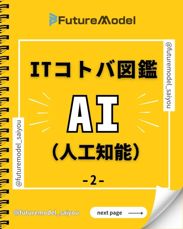 フューチャーモデルの「ITコトバ図鑑」２ページ目！📚

今回は誰もが聞いたことある「AI」について詳しく学んでみよう📖🧑‍🎓

ちゃんと意味を分かっている方は少ないかも！？🤔

—————————————————

〈 @futuremodel_saiyou 〉では
『もっとつながりやすい社会へ』をテーマに、日々新しい未来を創っています💻
 私達と一緒に未来を創る挑戦しませんか？🌏

—————————————————

#採用　　　　　　
#採用情報　
#採用担当　　　
#求人情報　　　　
#中途採用
#人材育成　　　　
#キャリアアップ
#キャリア採用　　
#働き方　　　　　
#仕事探し　　　　
#ガジェット
#フューチャーモデル株式会社
#futuremodel
#新技術
#未来
#it用語 
#コトバ 
#図鑑
#ai